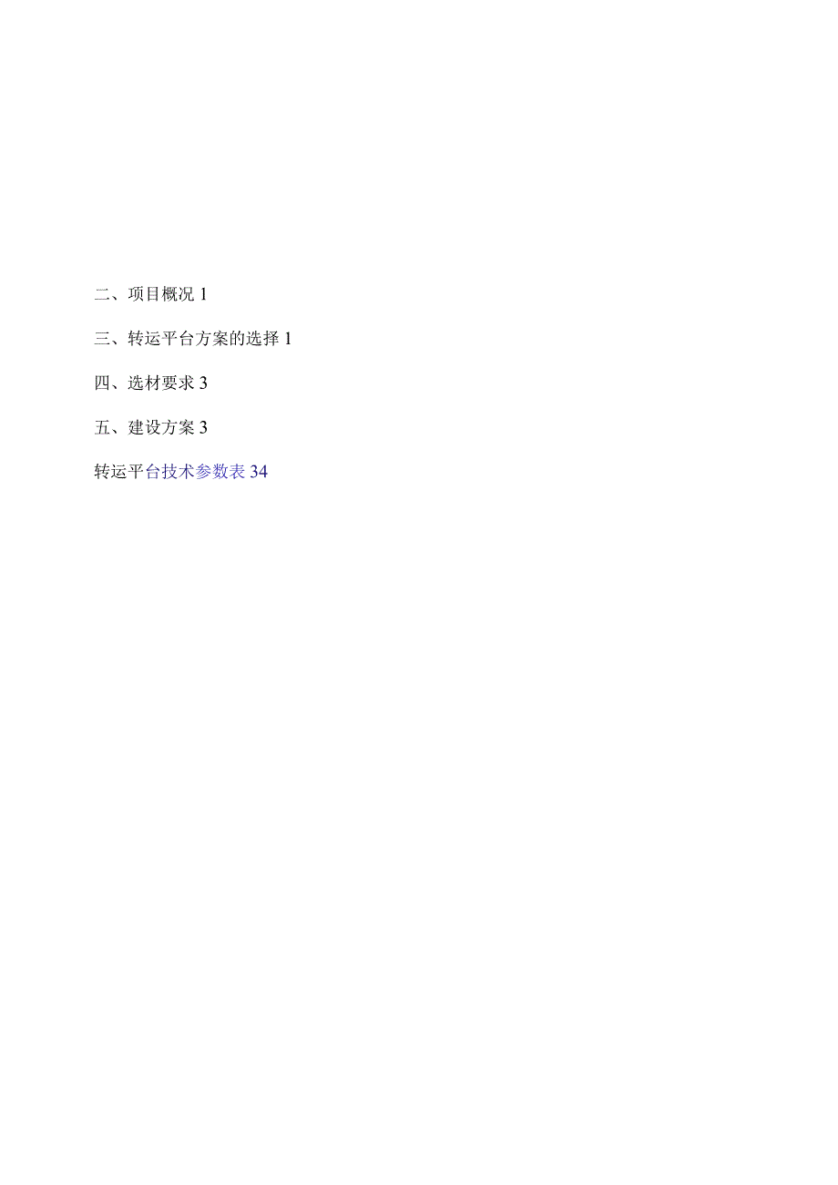 轨道交通工程转运平台建设方案.docx_第2页