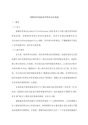 酒精性肝病基层诊断和治疗指南.docx