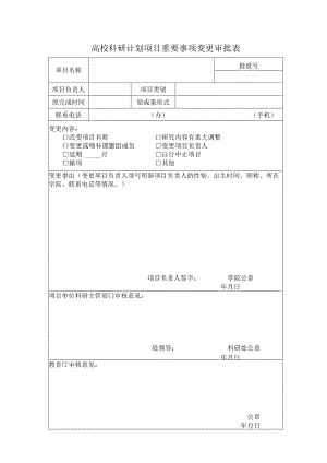 高校科研计划项目重要事项变更审批表.docx