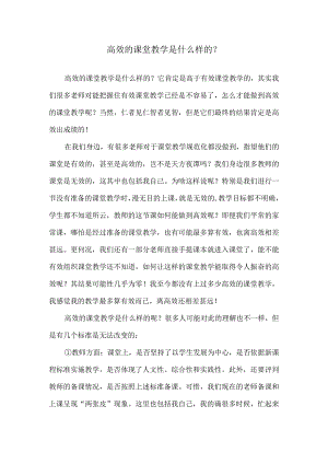 高效的课堂教学是什么样的？.docx