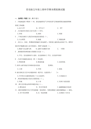 青岛版五年级上册科学期末模拟测试题.docx