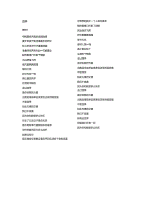 黄丽玲《四季》歌词.docx