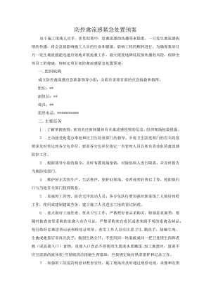 防控禽流感紧急处置预案.docx