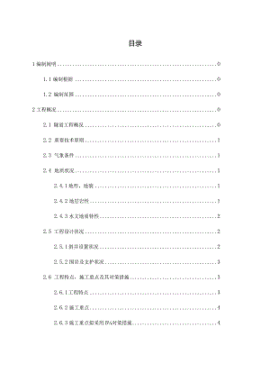 隧道斜井正洞挑顶施工方案.docx