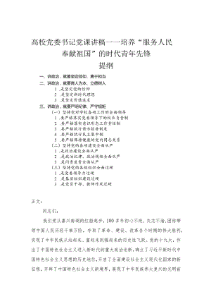 高校党委书记党课讲稿——培养“服务人民奉献祖国”的时代青年先锋.docx