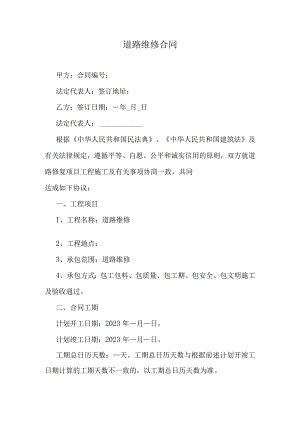 道路维修合同.docx