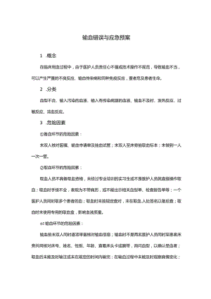 输血错误与应急预案.docx
