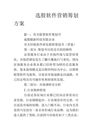 选股软件市场推广方案.docx