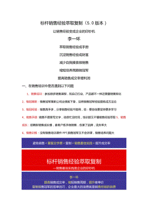 销售经验萃取：销售岗位经验萃取与销售话术萃取销售案例萃取销售冠军经验萃取5.0.docx