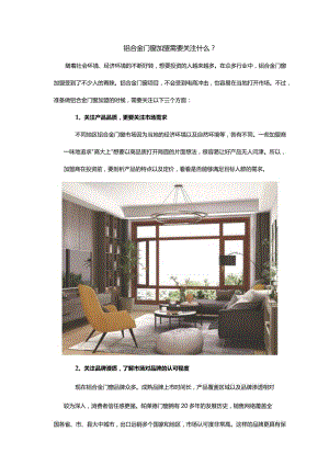 铝合金门窗加盟需要关注什么？.docx