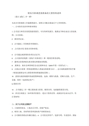 财务尽职调查需准备的主要资料清单.docx