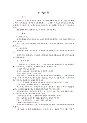 部编版三年级下册晋升职称无生试讲稿——11.赵州桥.docx
