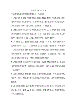 非法集资处置工作方案.docx