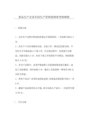 食品生产企业车间生产管理部绩效考核细则.docx