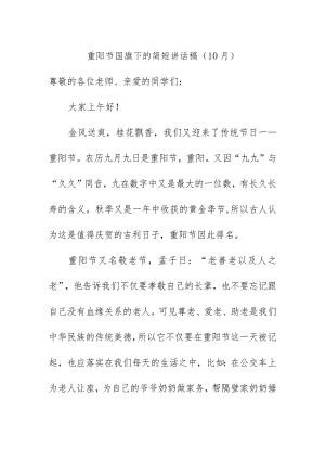 重阳节国旗下的简短讲话稿（10月）.docx