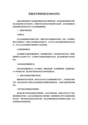 质量成本管理创新及信息化研究.docx