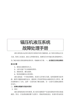 辊压机液压系统故障处理手册.docx