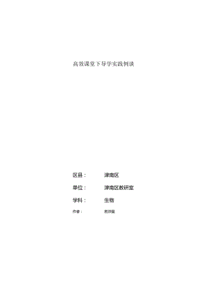 高效课堂下导学实践例谈.docx