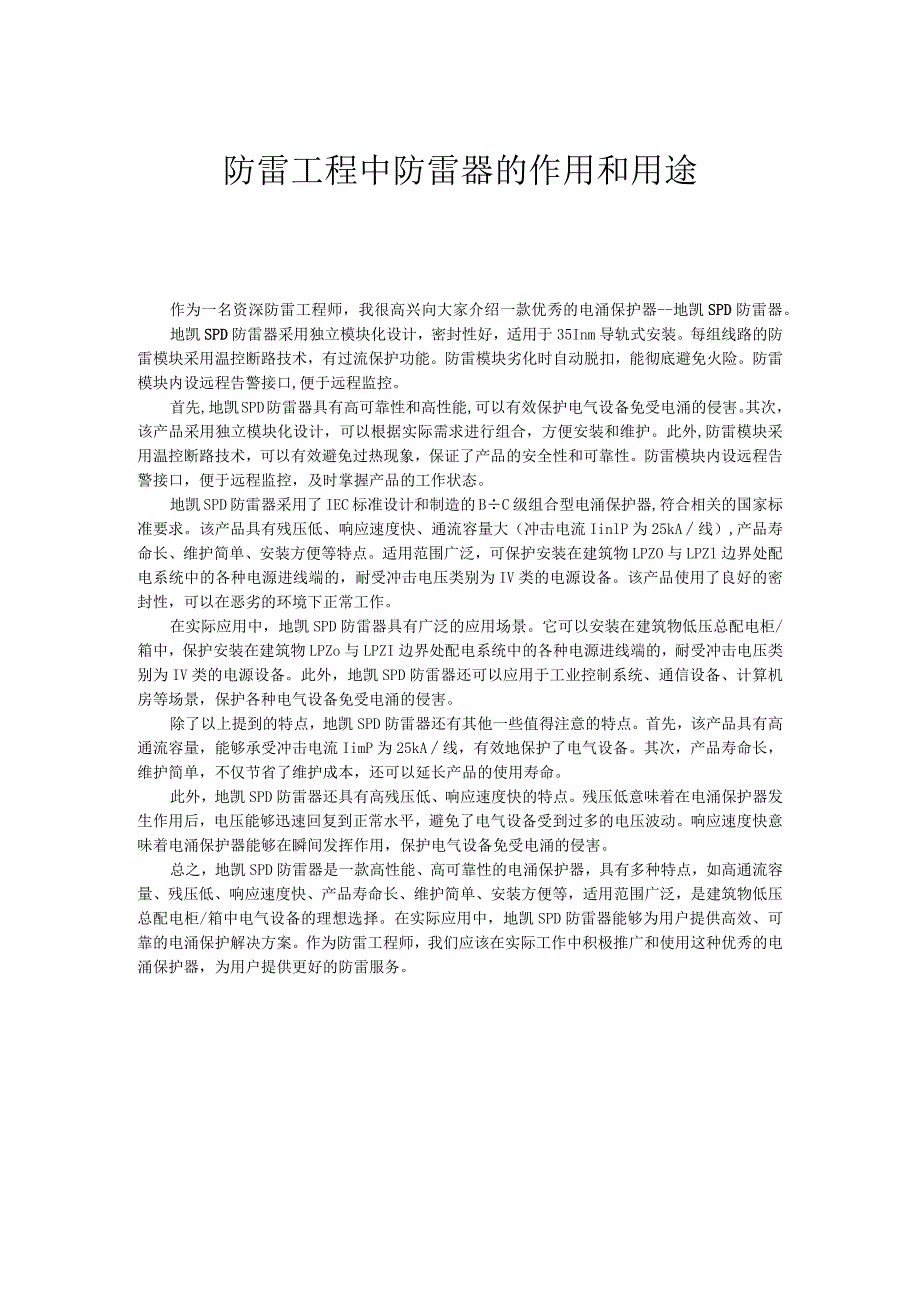 防雷工程中防雷器的作用和用途.docx_第1页