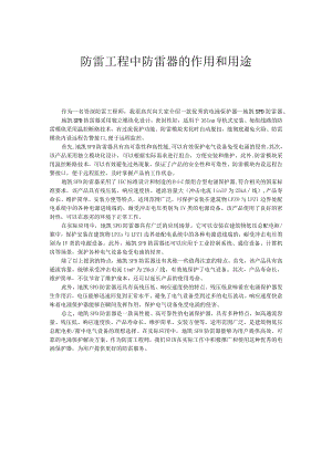 防雷工程中防雷器的作用和用途.docx