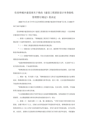 附件住房和城乡建设部关于修改《建设工程消防设计审查验收管理暂行规定》的决定.docx