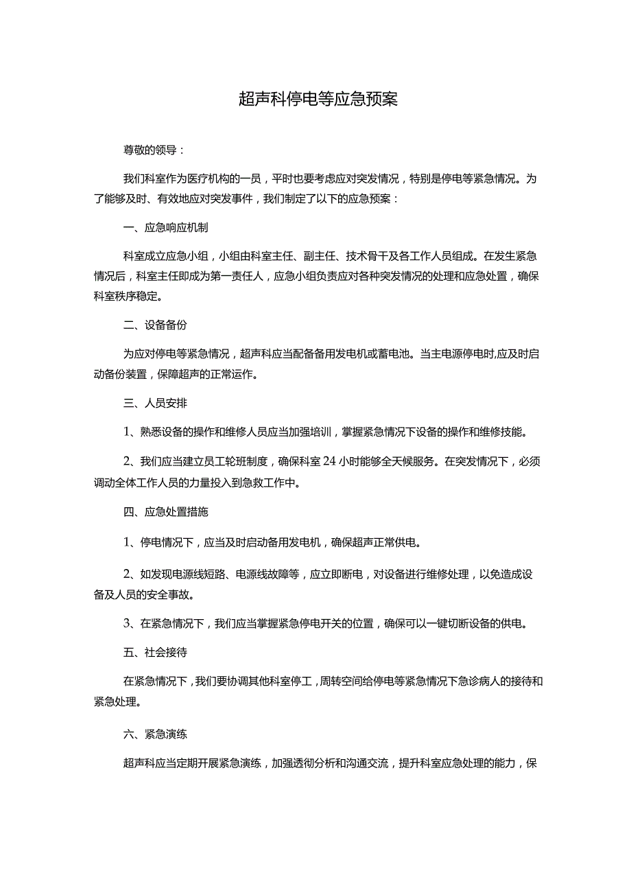 超声科停电等应急预案.docx_第1页