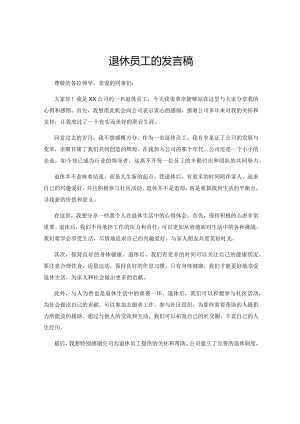 退休员工的发言稿.docx