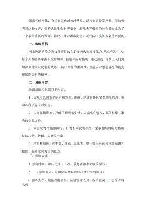 防洪应急演练方案.docx