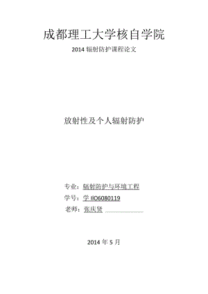 辐射防护课程论文.docx