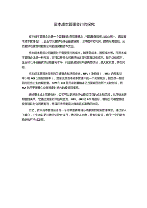 资本成本管理会计的探究.docx