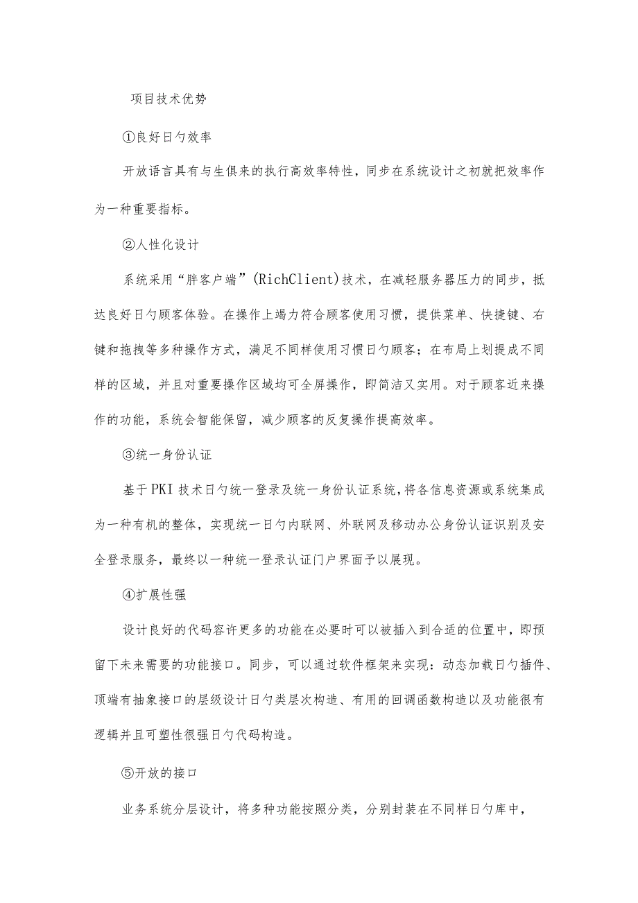 项目技术优势：突出特点赋予竞争力.docx_第1页
