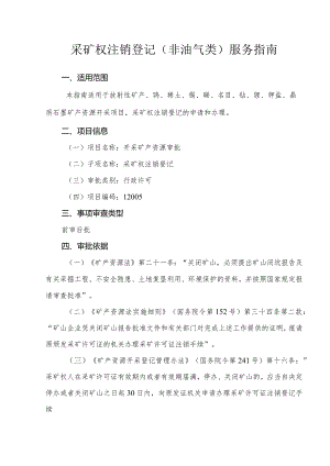 采矿权注销登记（非油气类）服务指南.docx