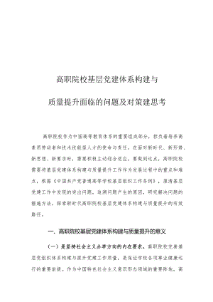 高职院校基层党建体系构建与质量提升面临的问题及对策建思考.docx