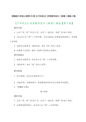 部编版六年级上册第25课《少年闰土》优秀教学设计(教案)精选2篇.docx