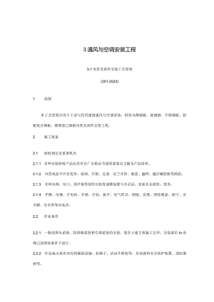 通风与空调工程标准化安装方法.docx
