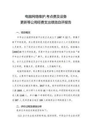 财政预算绩效评价工作经费项目.docx