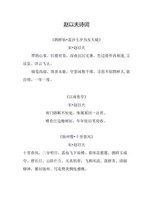 赵以夫诗词.docx