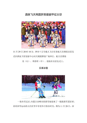 酒泉飞天再圆梦英雄披甲征太空乐享冰雪.docx
