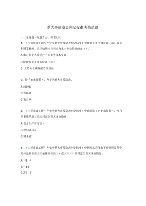 重大事故隐患判定标准考核试题.docx