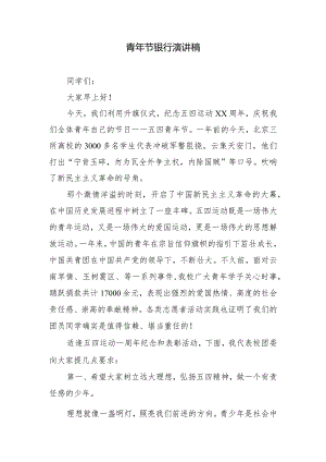 青年节银行演讲稿.docx