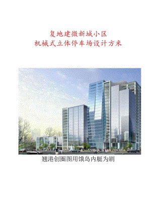 马钢方案复地翠微新城的全新规划.docx