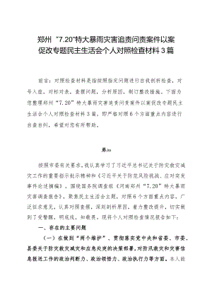 郑州“7.20”特大暴雨灾害追责问责案件以案促改专题民主生活会个人对照检查材料（3篇）.docx