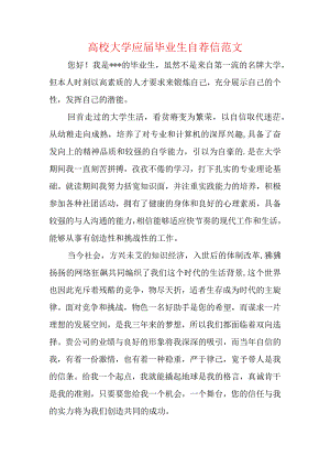 高校大学应届毕业生自荐信范文.docx