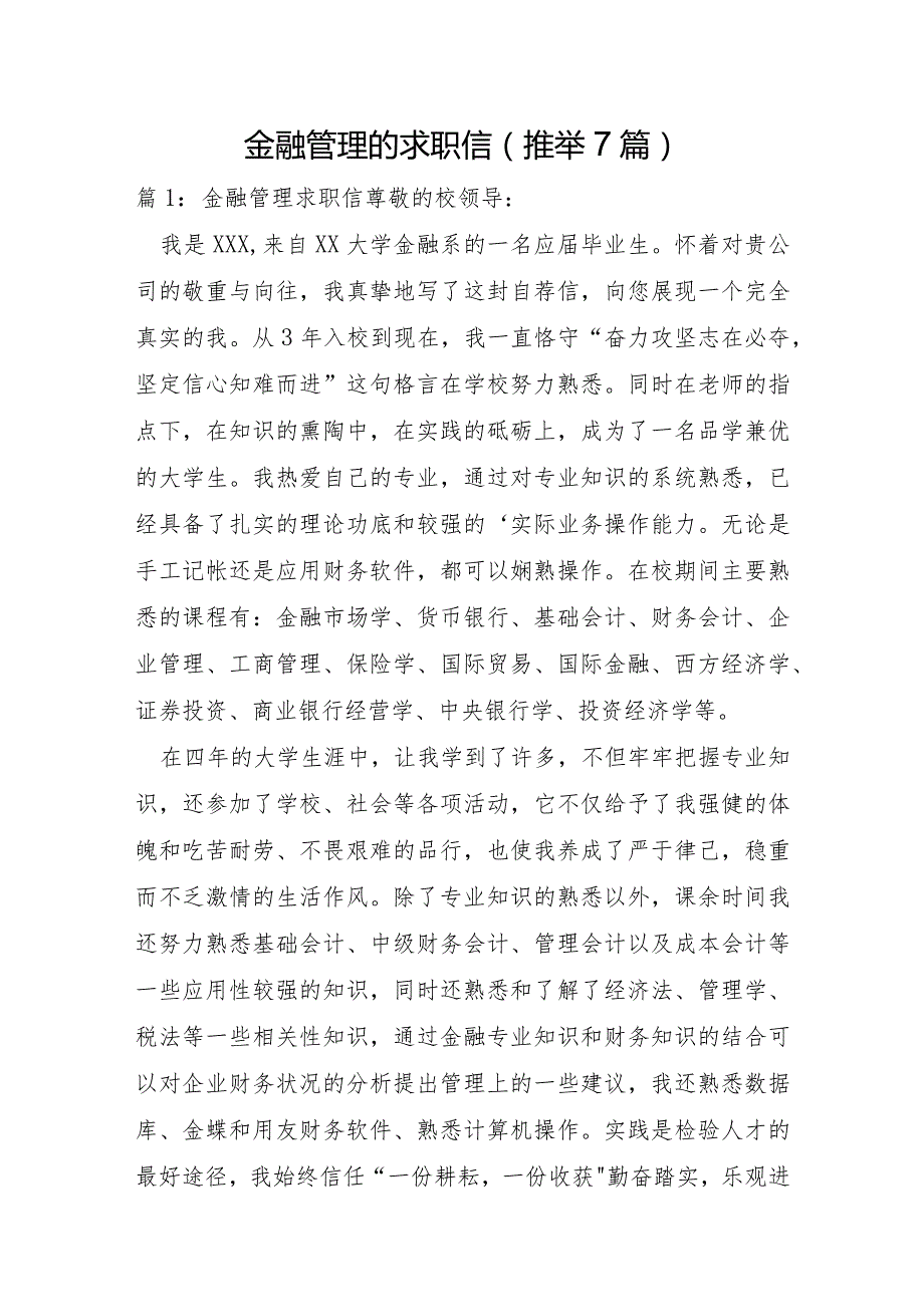 金融管理的求职信7篇.docx_第1页
