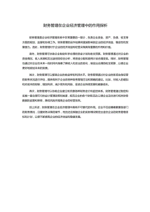 财务管理在企业经济管理中的作用探析.docx