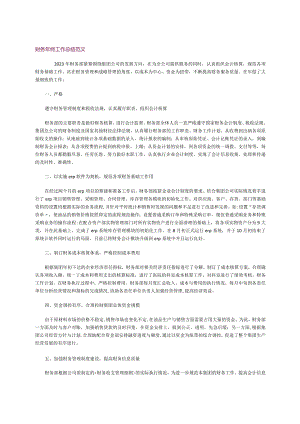 财务年终工作总结范文.docx
