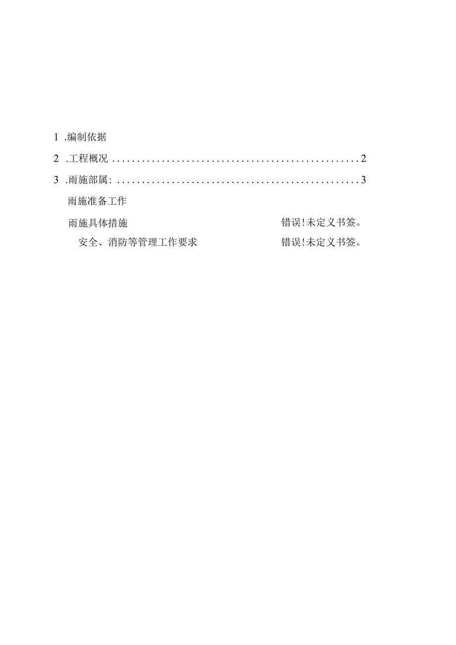 雨季专项施工方案.docx_第1页