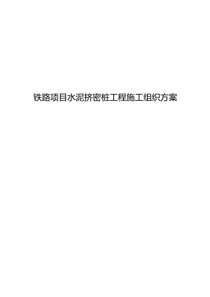铁路项目水泥挤密桩工程施工组织方案.docx
