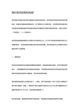 预付资本的有机构成.docx