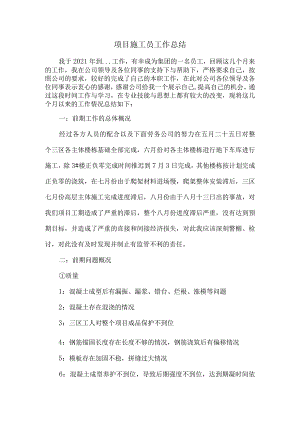 项目施工员工作总结.docx